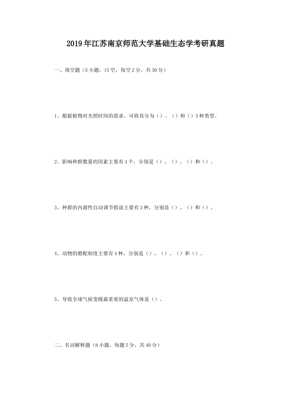 2019年江苏南京师范大学基础生态学考研真题_第1页