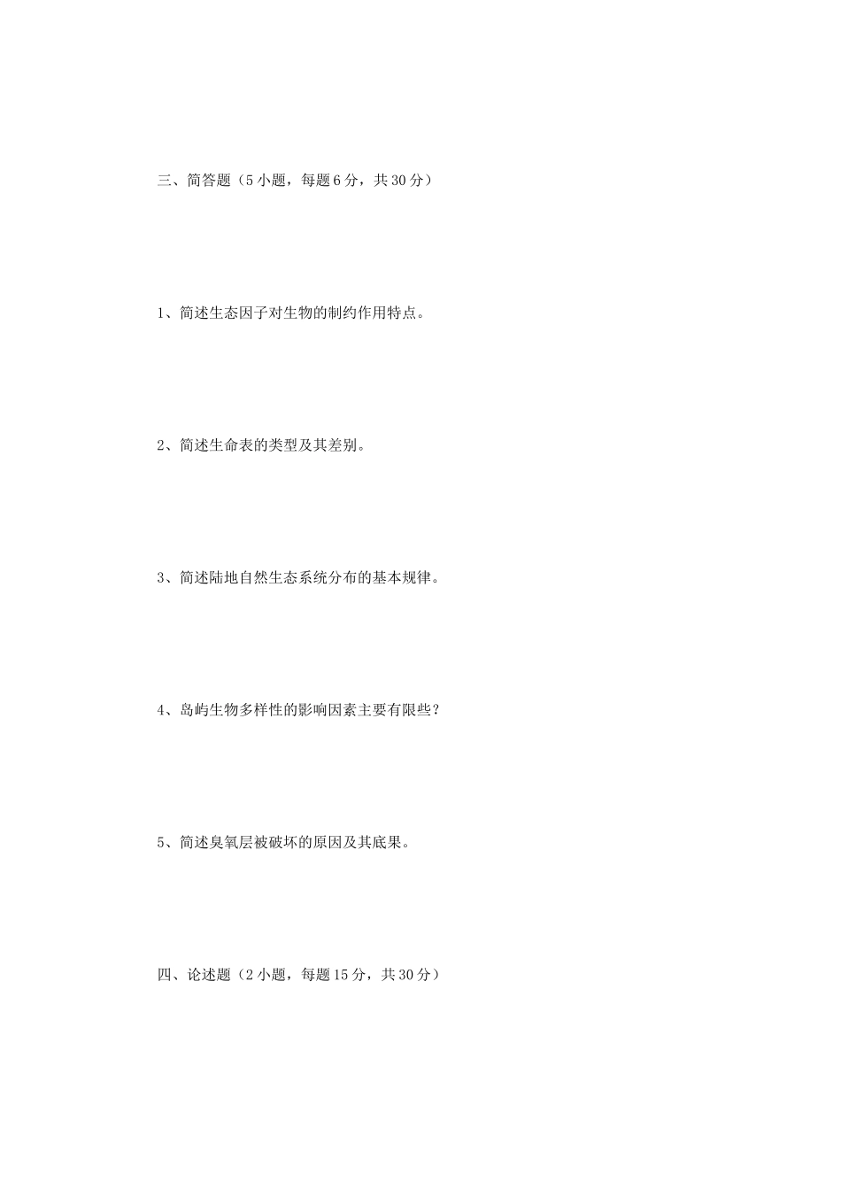 2019年江苏南京师范大学基础生态学考研真题_第3页