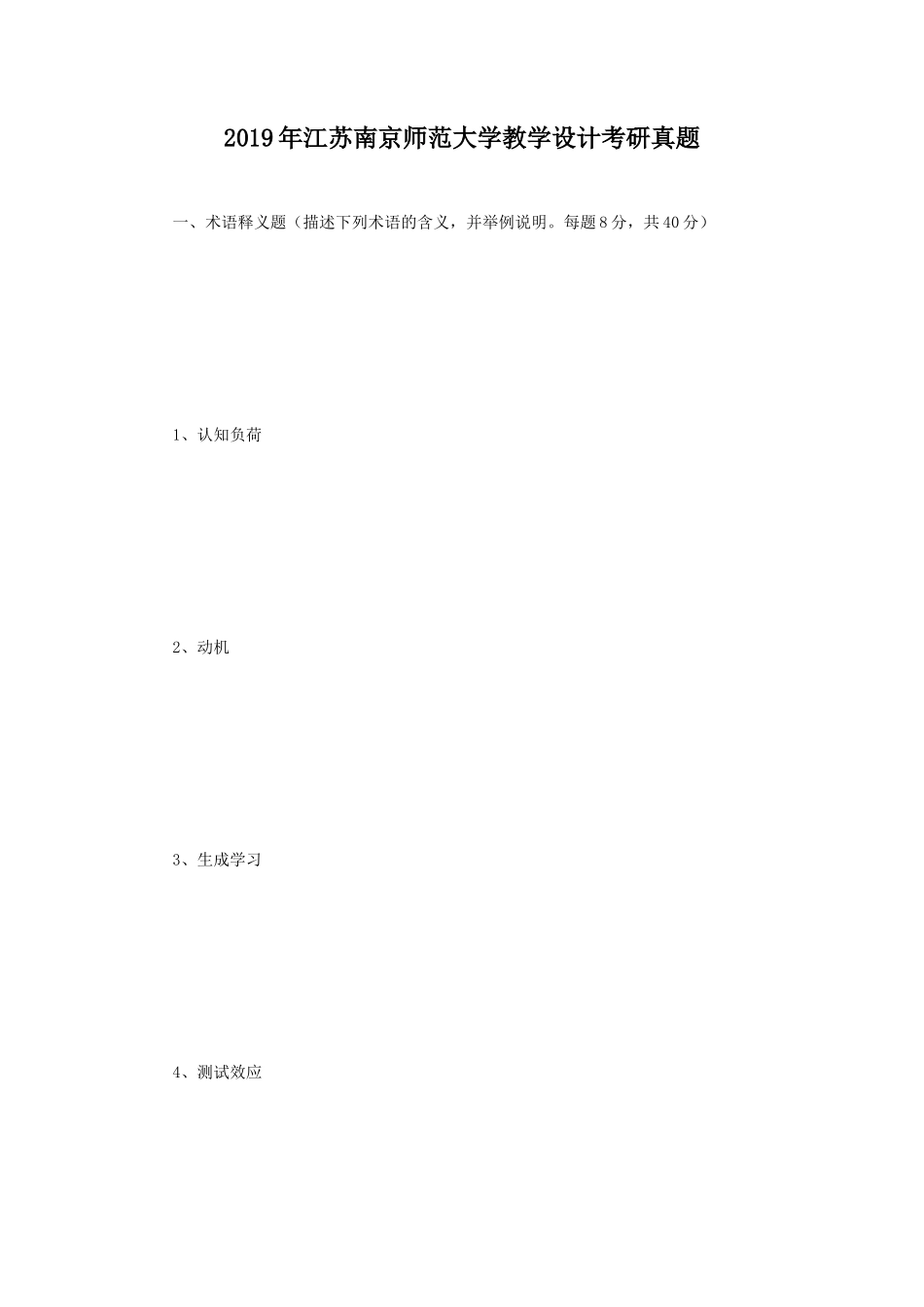 2019年江苏南京师范大学教学设计考研真题_第1页