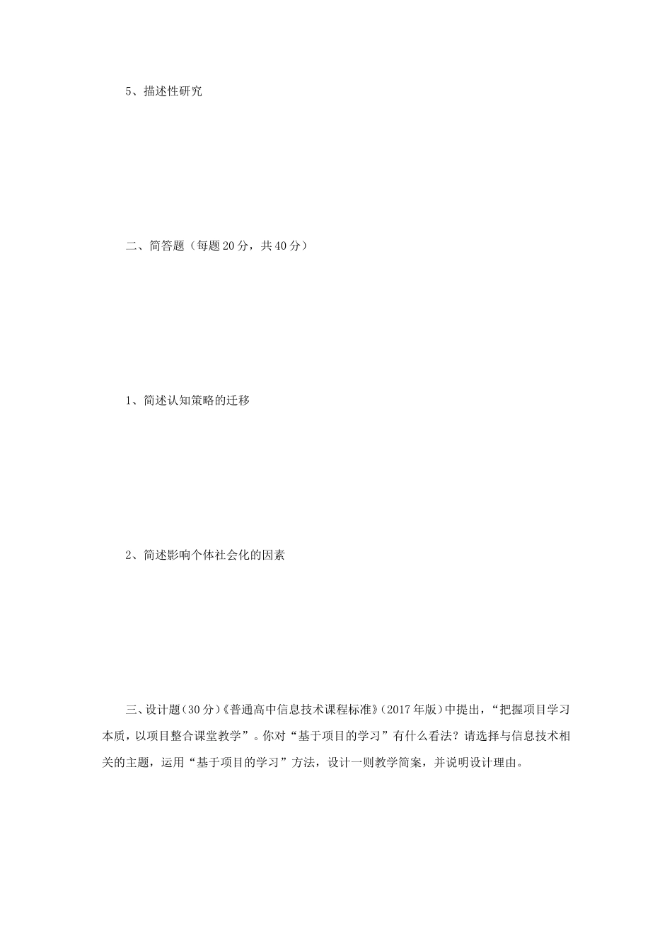 2019年江苏南京师范大学教学设计考研真题_第2页