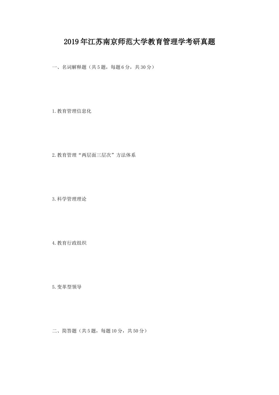 2019年江苏南京师范大学教育管理学考研真题_第1页