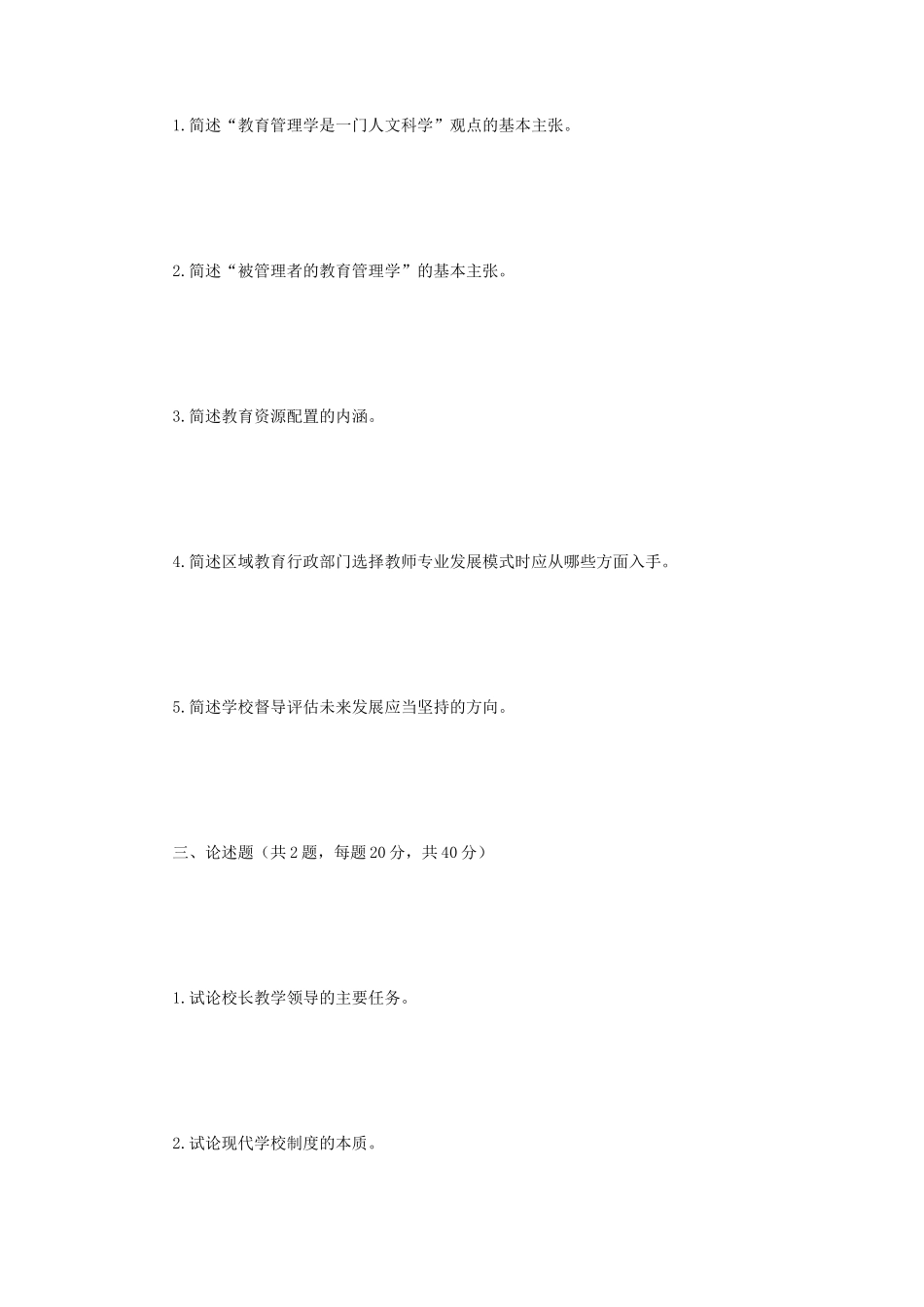 2019年江苏南京师范大学教育管理学考研真题_第2页