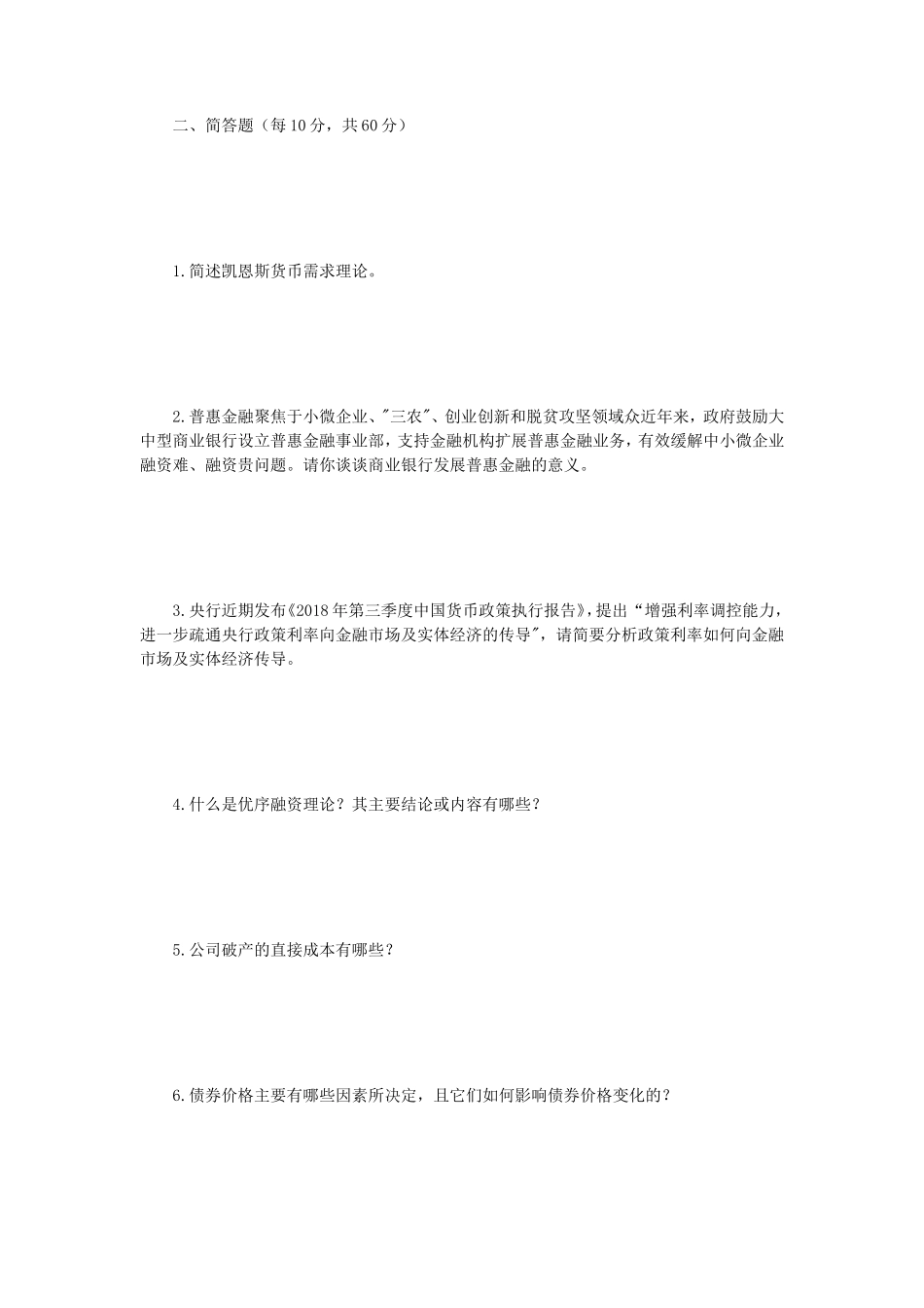 2019年江苏南京师范大学金融学综合考研真题_第2页