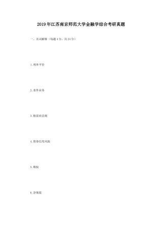 2019年江苏南京师范大学金融学综合考研真题