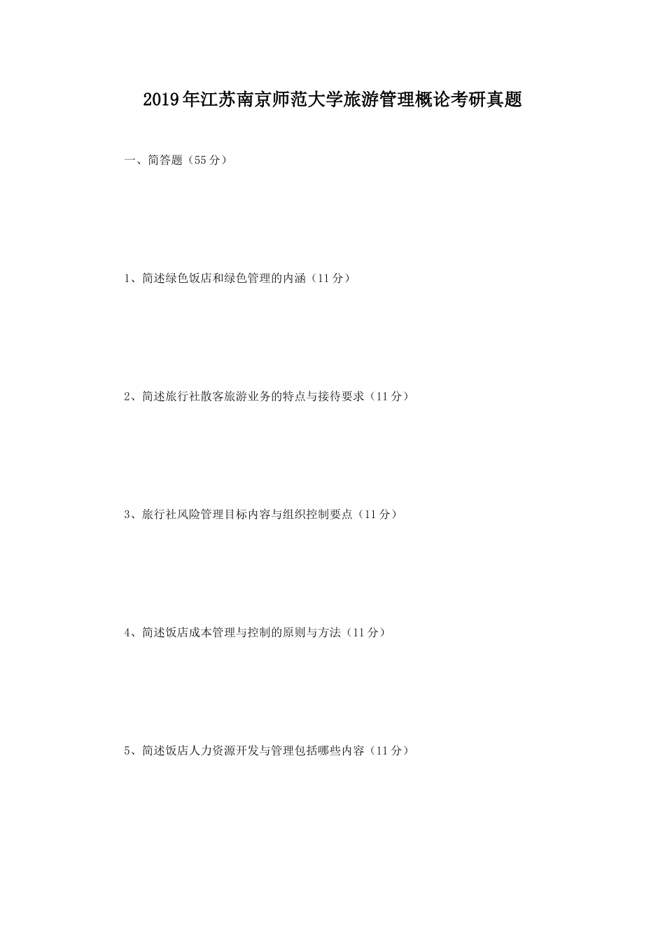 2019年江苏南京师范大学旅游管理概论考研真题_第1页