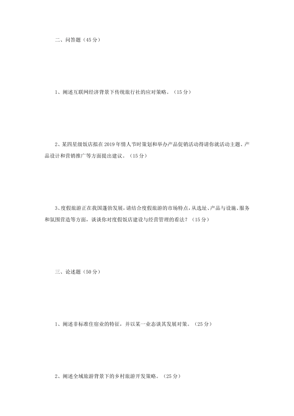 2019年江苏南京师范大学旅游管理概论考研真题_第2页