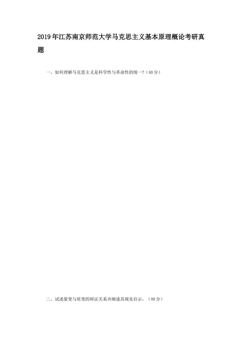 2019年江苏南京师范大学马克思主义基本原理概论考研真题_第1页