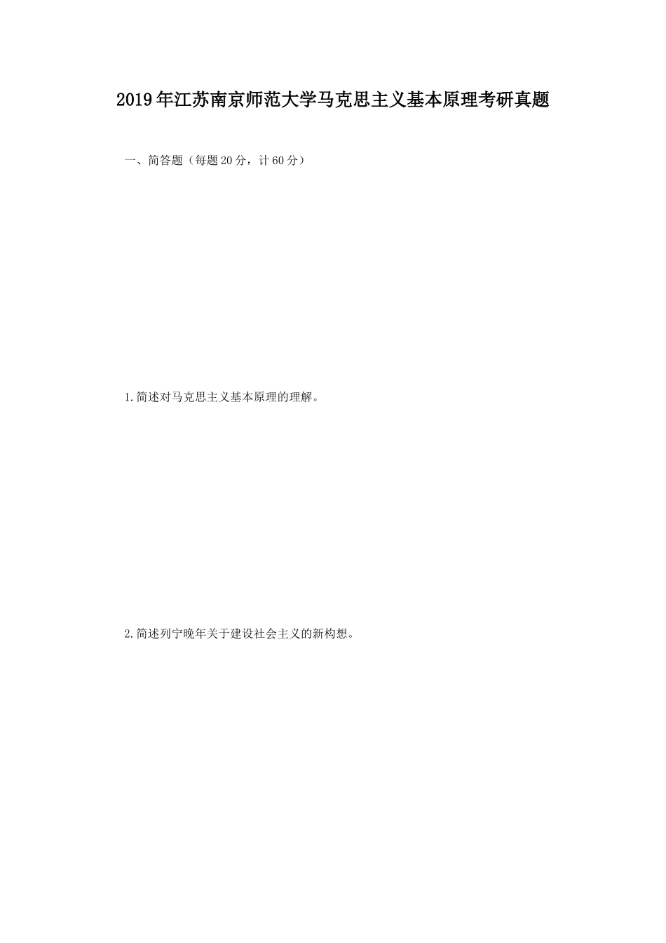 2019年江苏南京师范大学马克思主义基本原理考研真题_第1页