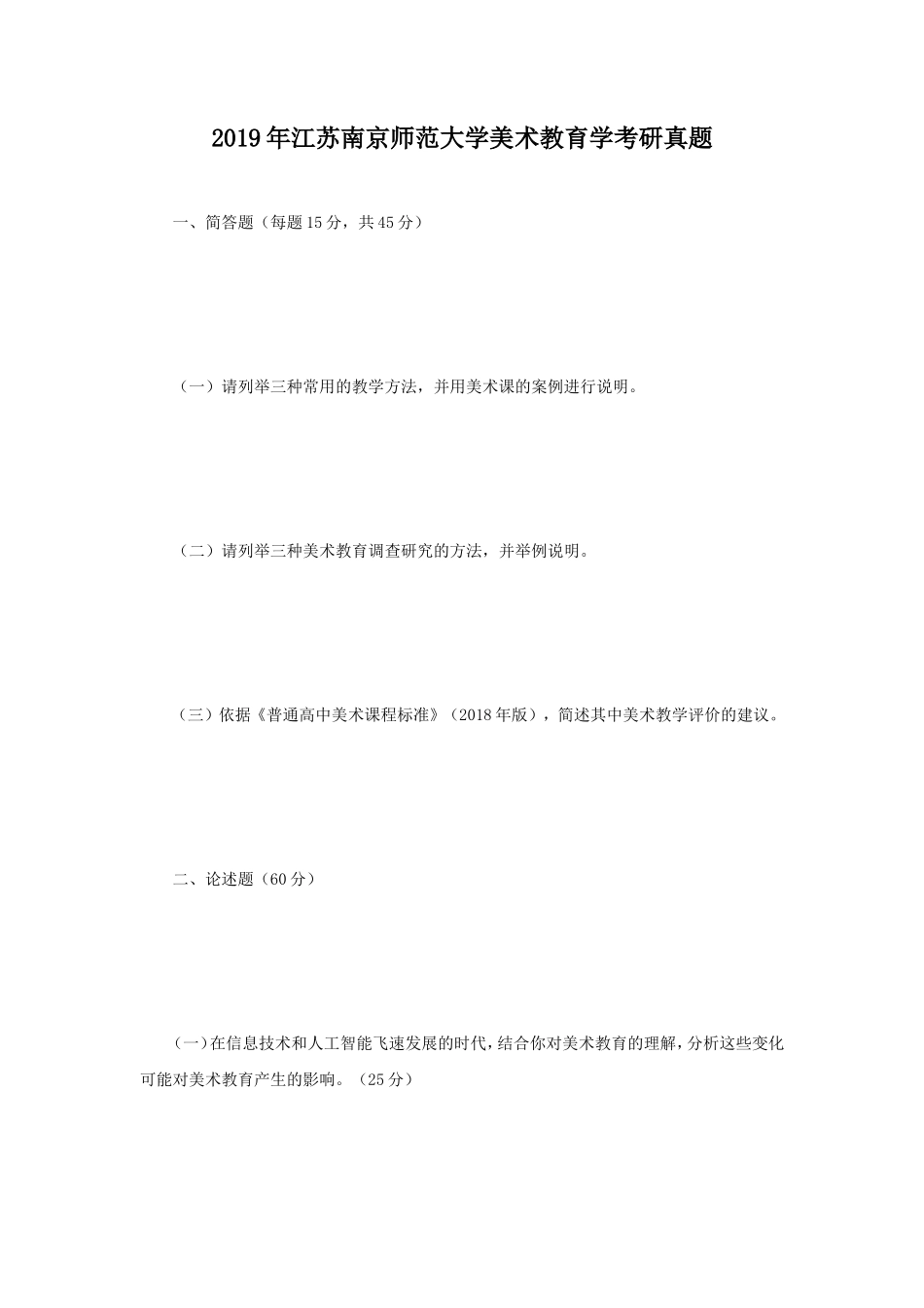 2019年江苏南京师范大学美术教育学考研真题_第1页