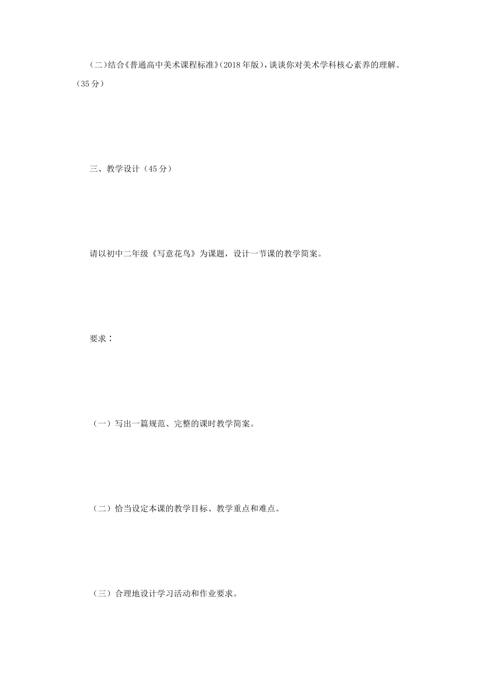 2019年江苏南京师范大学美术教育学考研真题_第2页