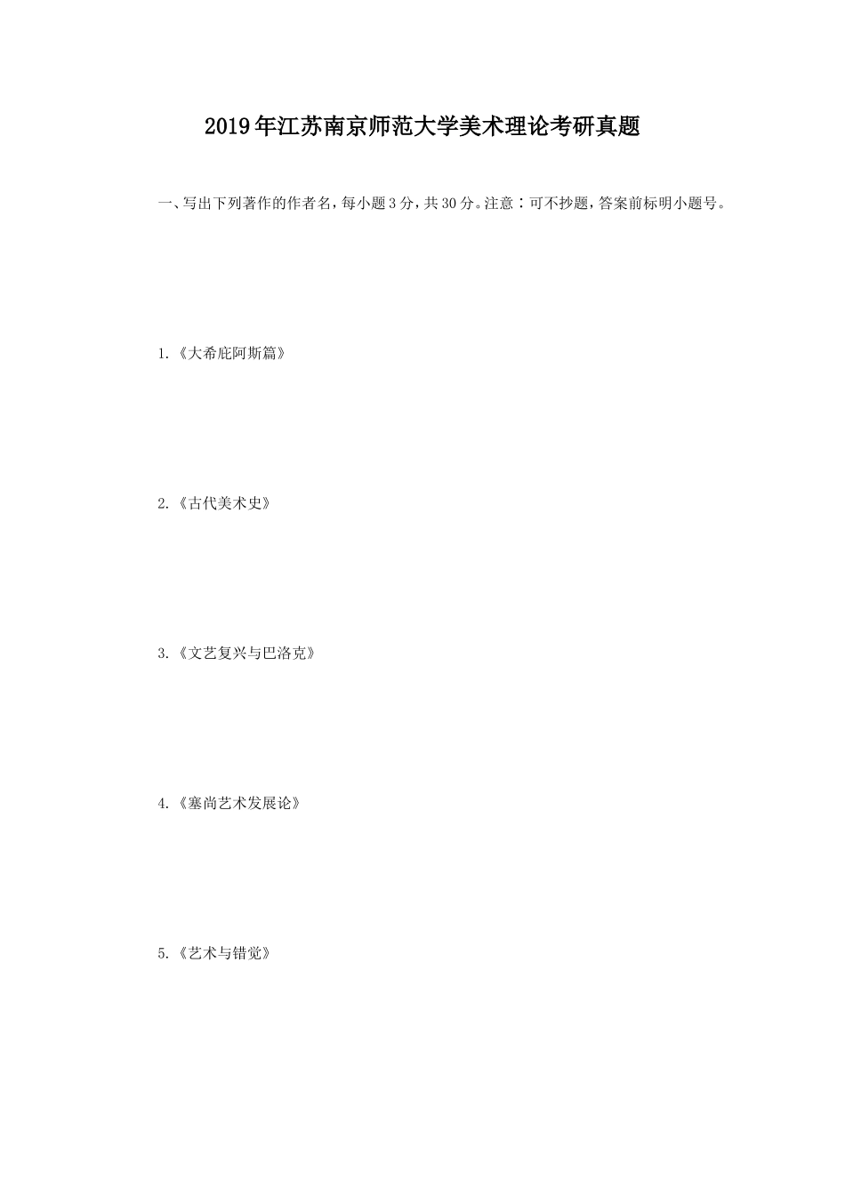 2019年江苏南京师范大学美术理论考研真题_第1页
