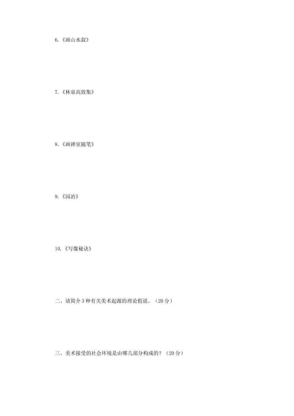 2019年江苏南京师范大学美术理论考研真题_第2页