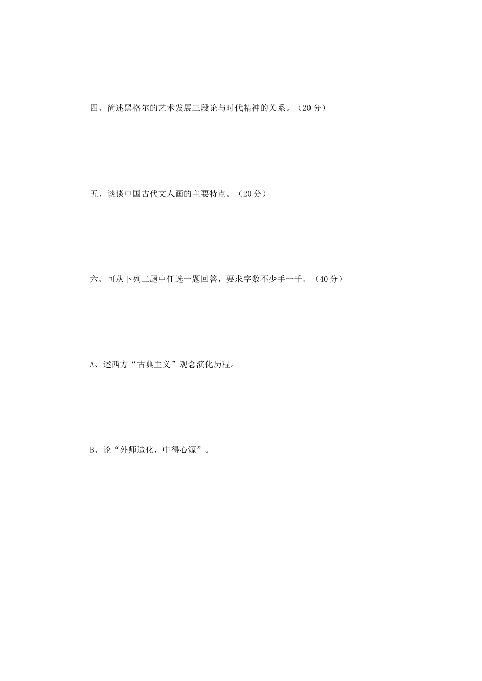 2019年江苏南京师范大学美术理论考研真题_第3页