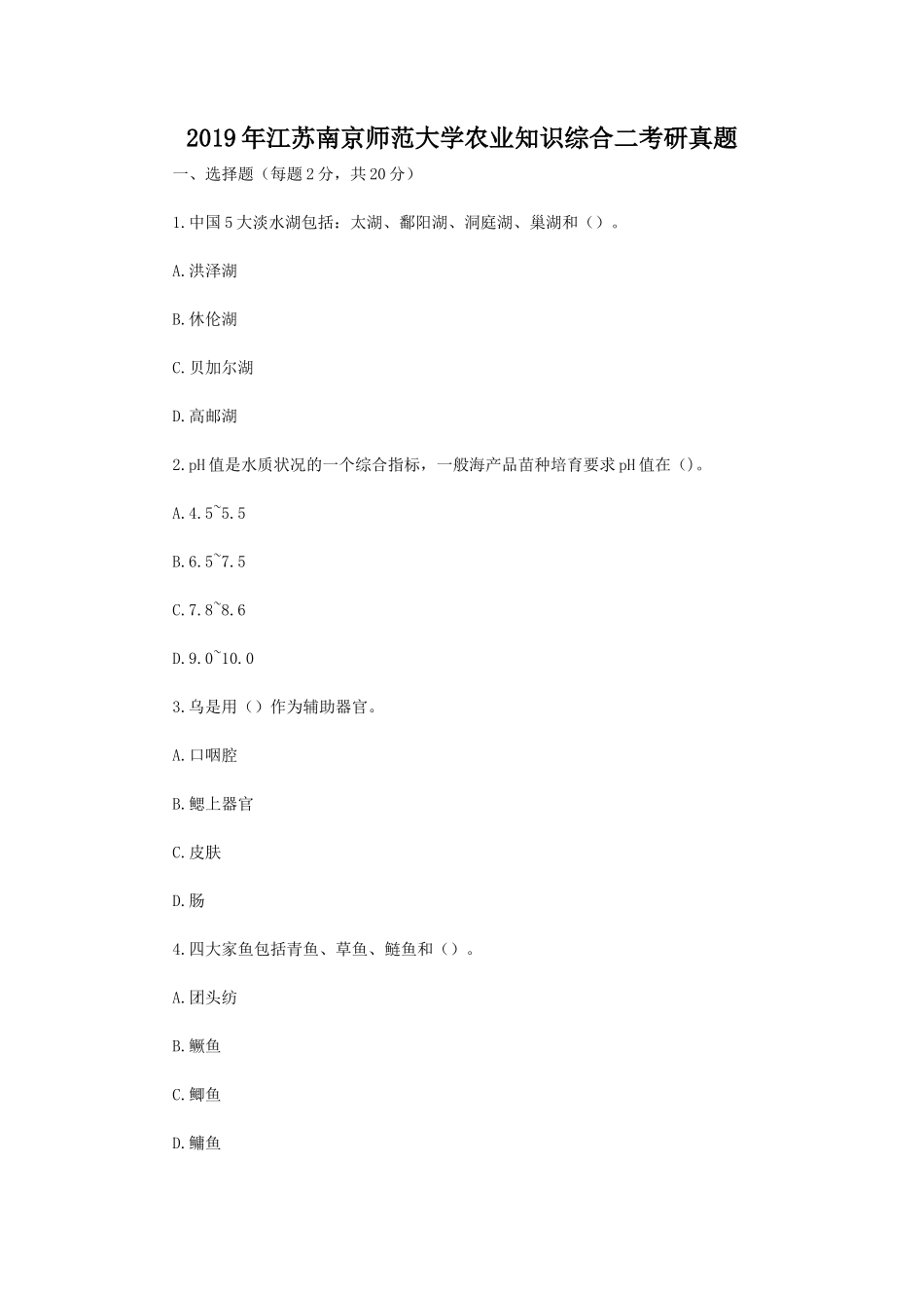 2019年江苏南京师范大学农业知识综合二考研真题_第1页