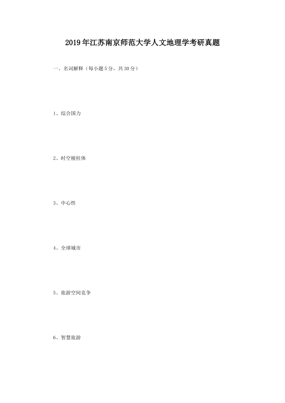 2019年江苏南京师范大学人文地理学考研真题_第1页