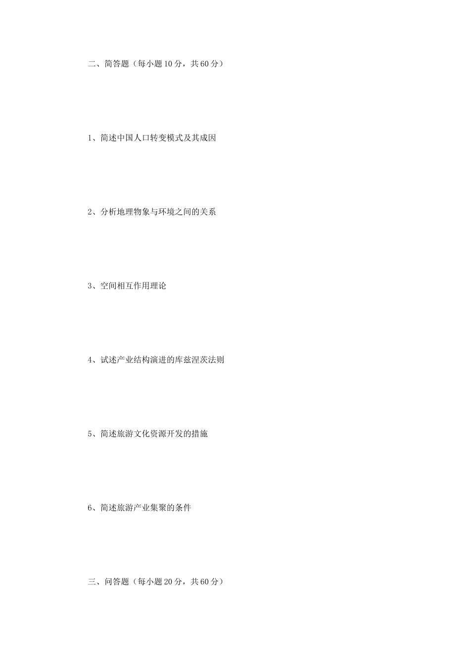 2019年江苏南京师范大学人文地理学考研真题_第2页