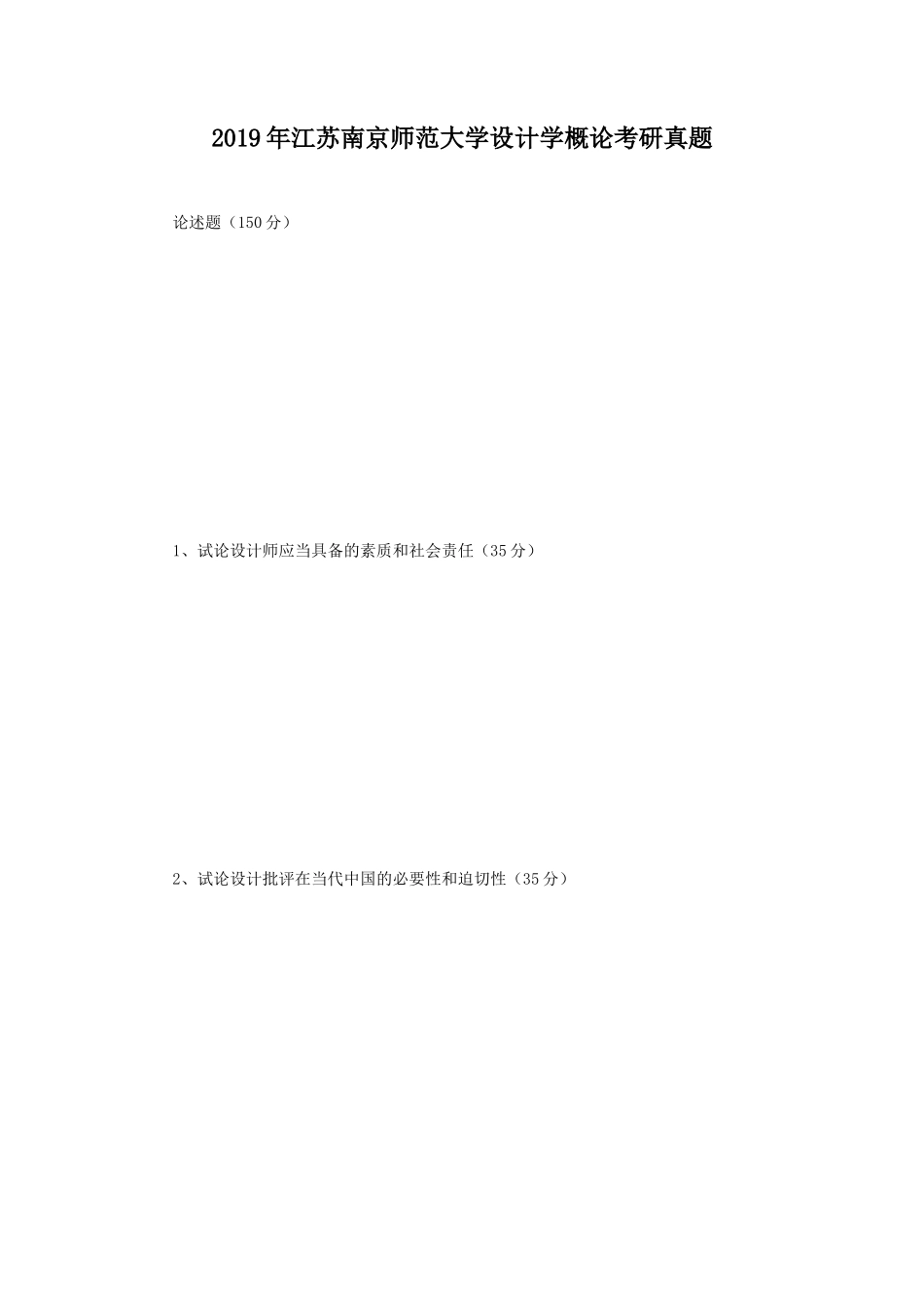 2019年江苏南京师范大学设计学概论考研真题_第1页