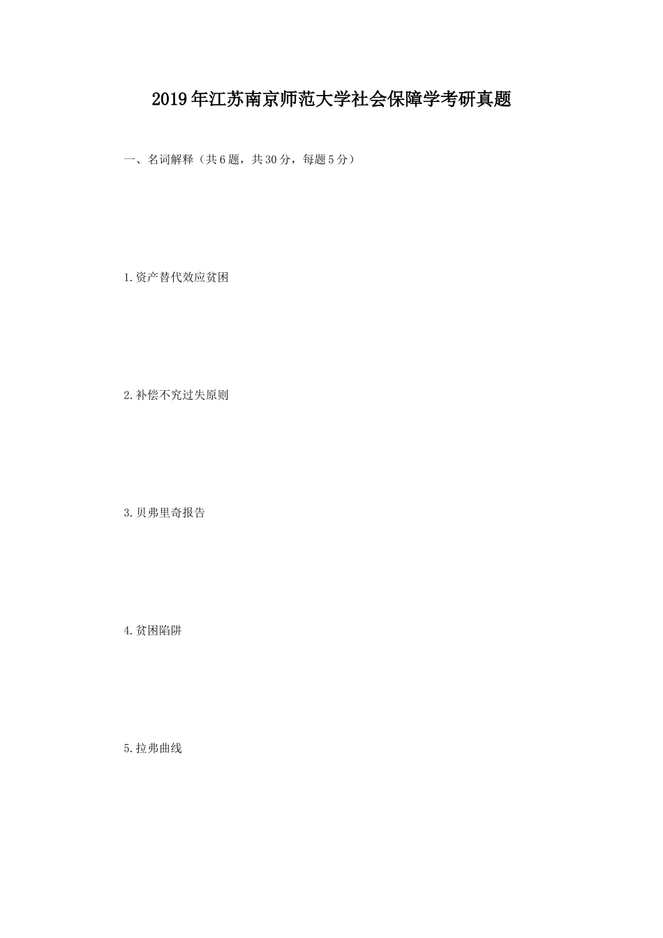 2019年江苏南京师范大学社会保障学考研真题_第1页