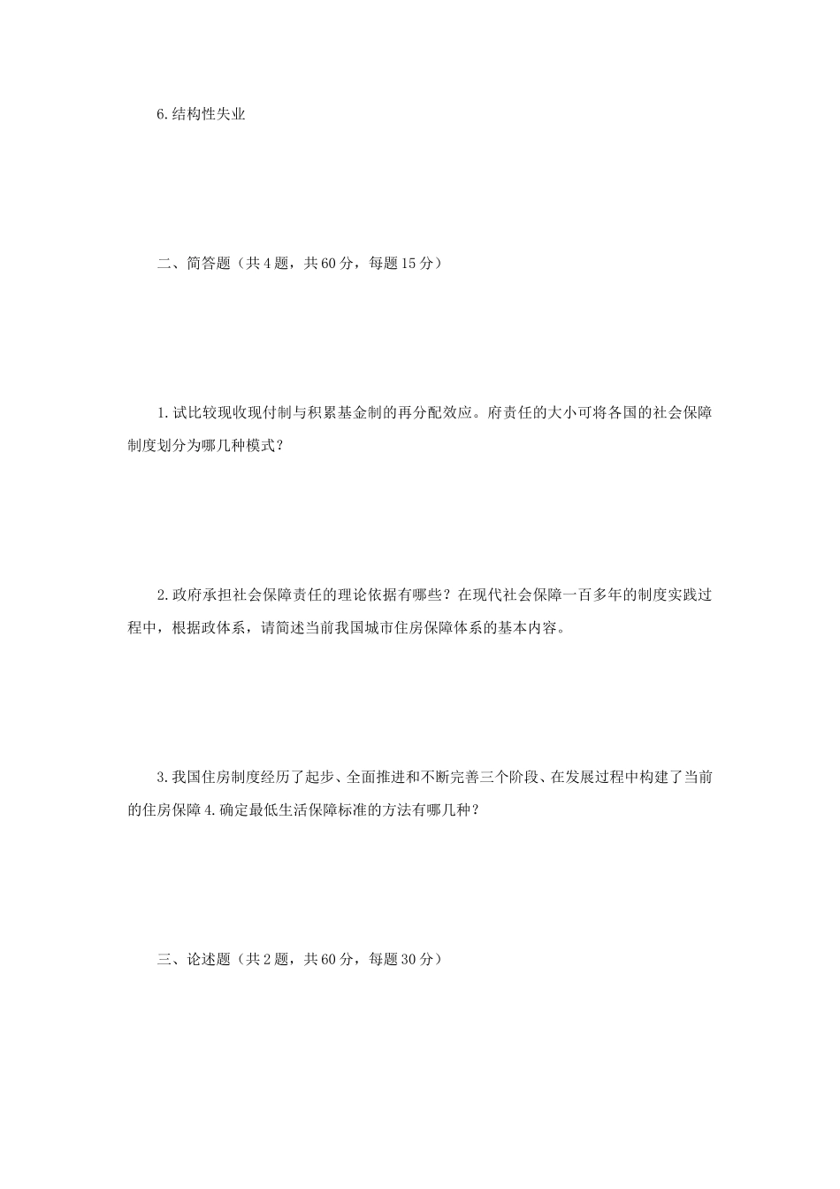 2019年江苏南京师范大学社会保障学考研真题_第2页