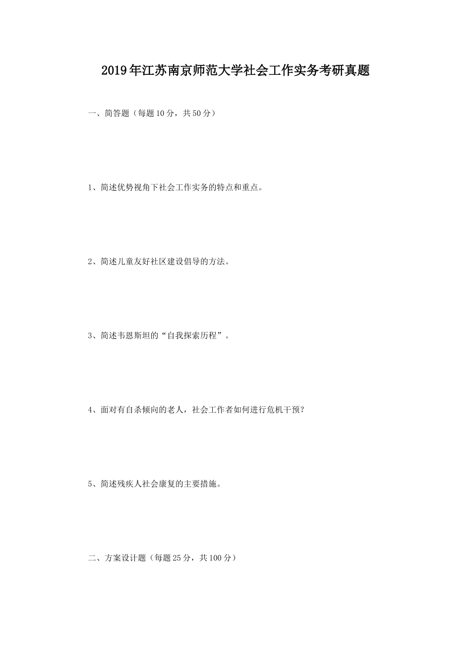 2019年江苏南京师范大学社会工作实务考研真题_第1页
