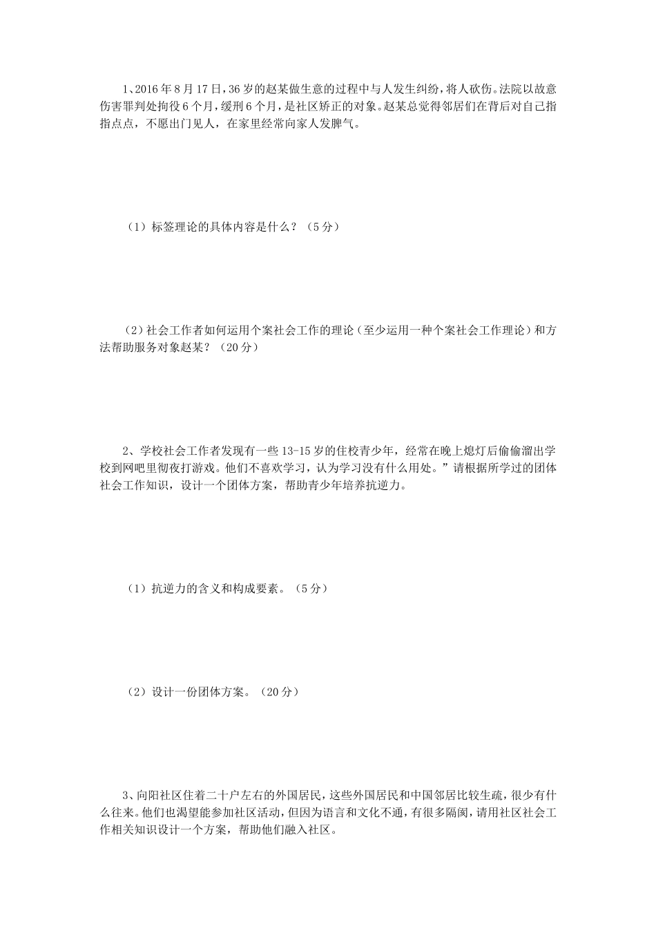 2019年江苏南京师范大学社会工作实务考研真题_第2页