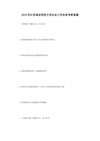 2019年江苏南京师范大学社会工作实务考研真题