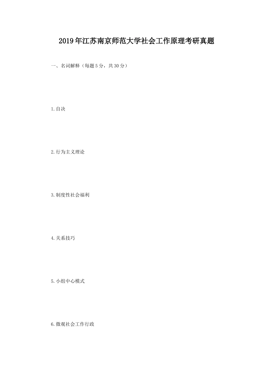 2019年江苏南京师范大学社会工作原理考研真题_第1页
