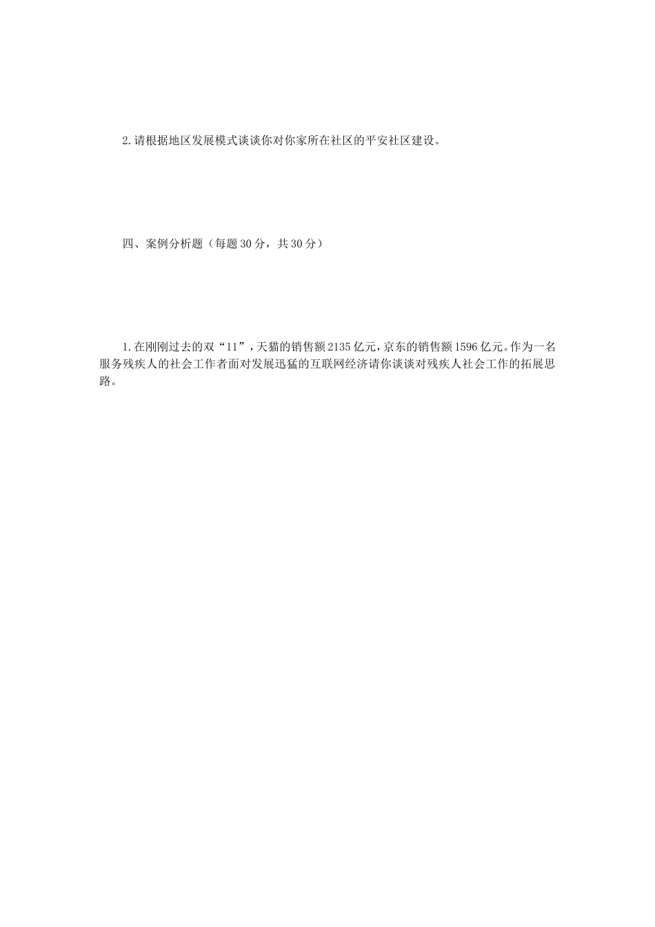 2019年江苏南京师范大学社会工作原理考研真题_第3页