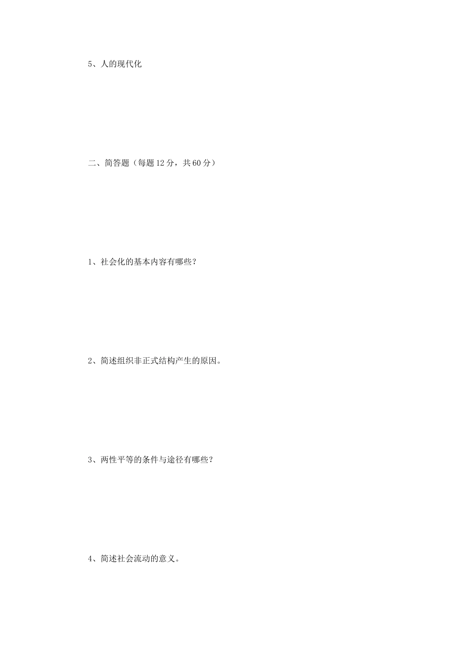 2019年江苏南京师范大学社会学概论考研真题_第2页