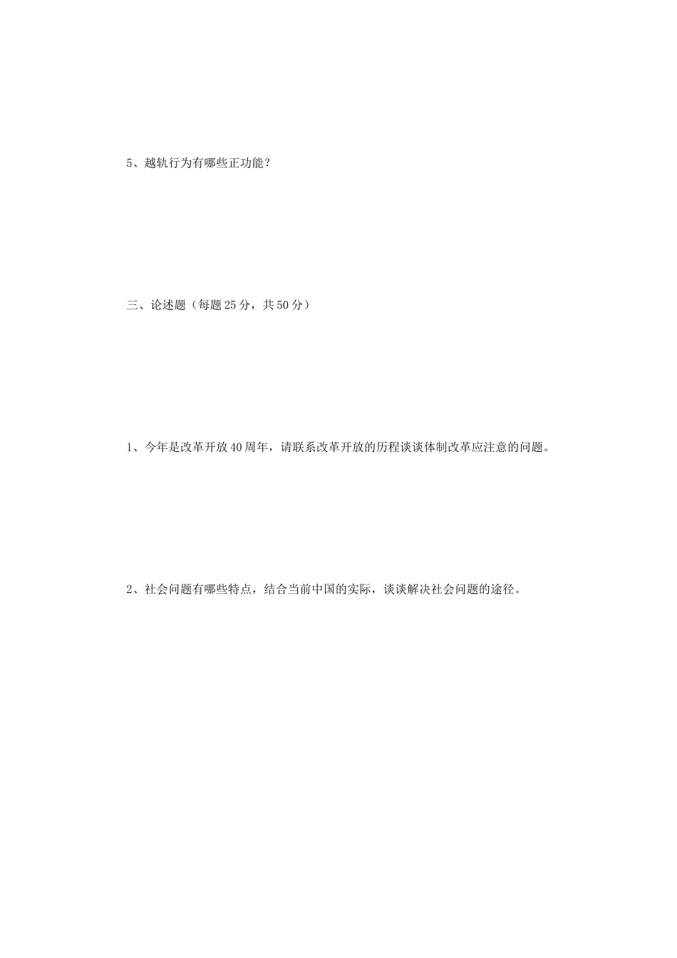 2019年江苏南京师范大学社会学概论考研真题_第3页