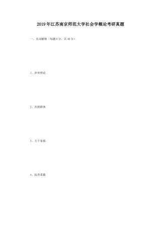 2019年江苏南京师范大学社会学概论考研真题