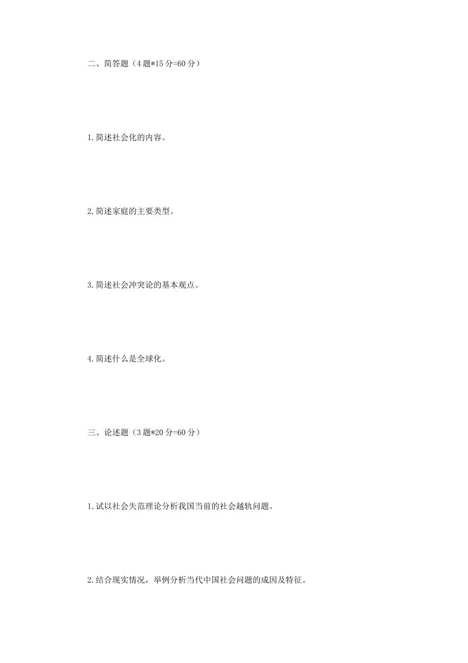 2019年江苏南京师范大学社会学理论考研真题_第2页