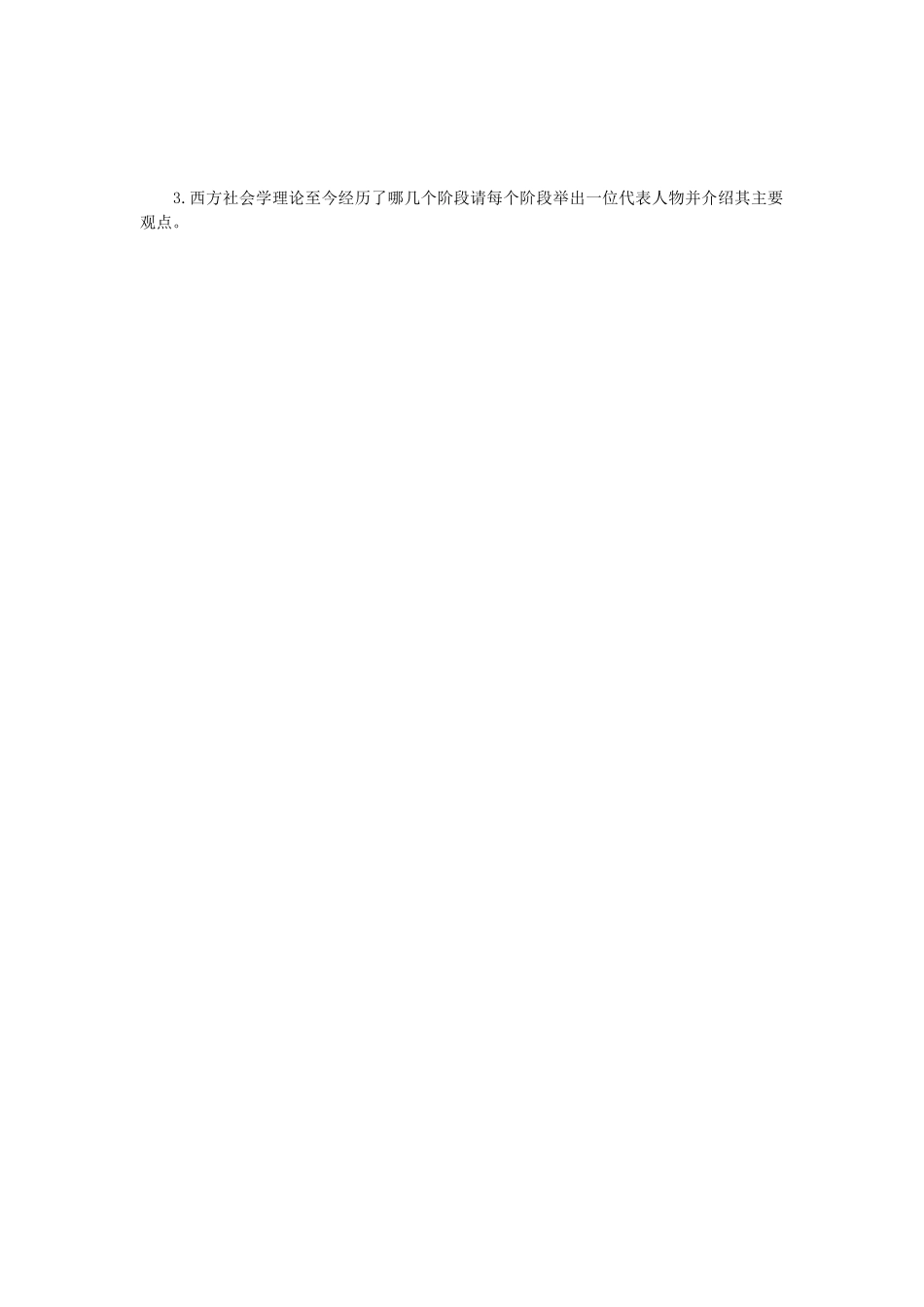 2019年江苏南京师范大学社会学理论考研真题_第3页