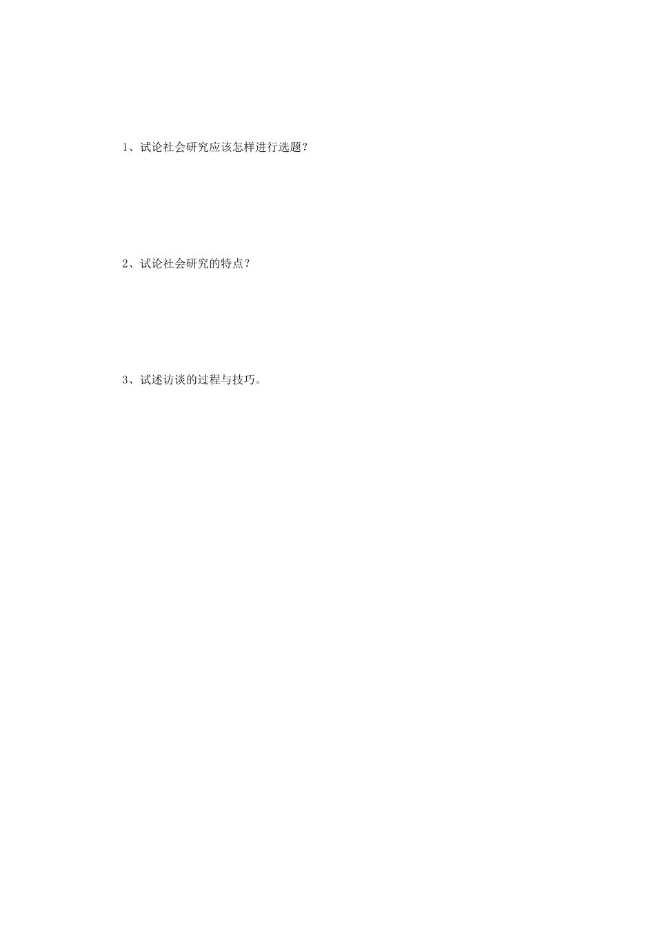 2019年江苏南京师范大学社会研究方法考研真题_第3页