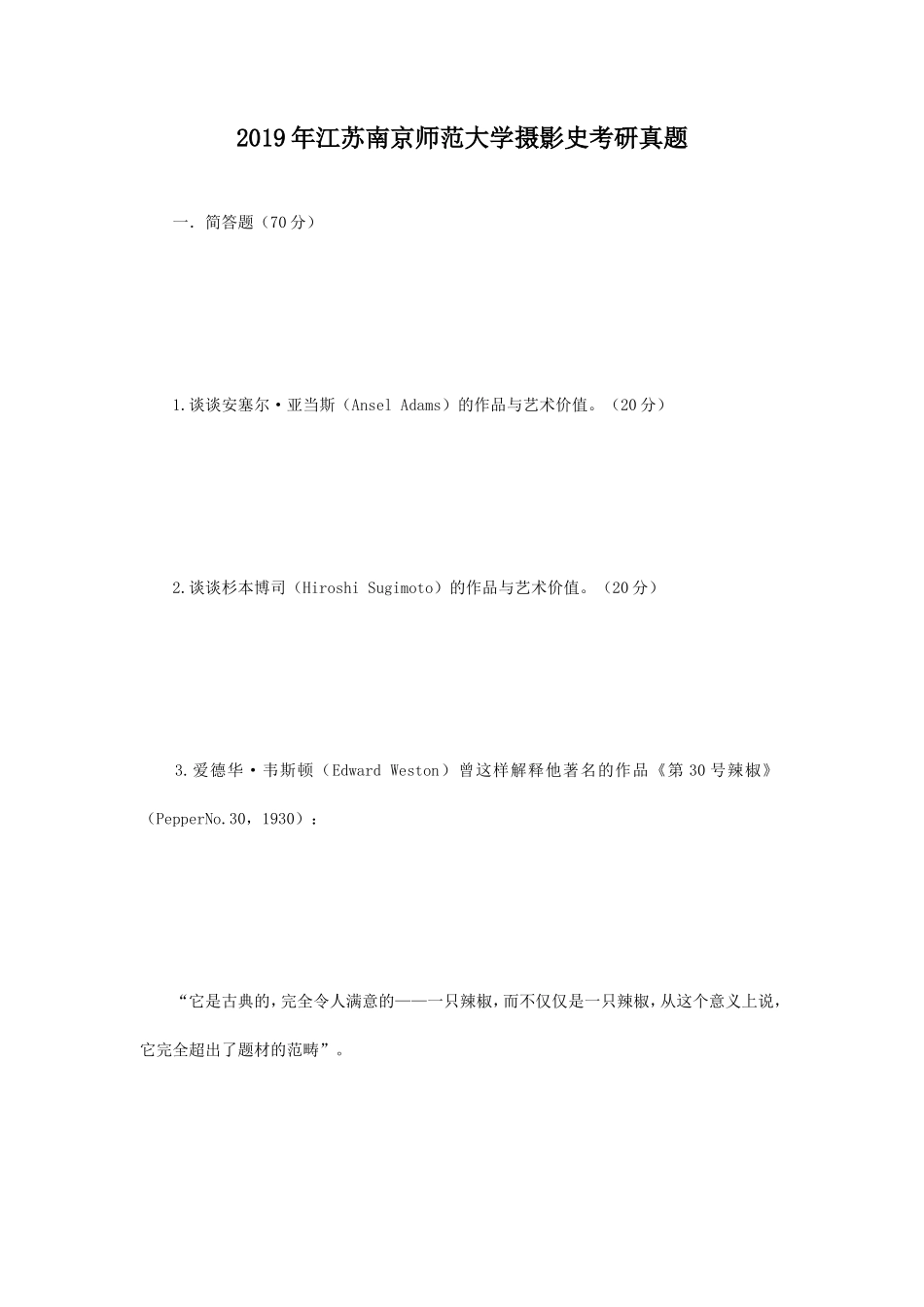 2019年江苏南京师范大学摄影史考研真题_第1页