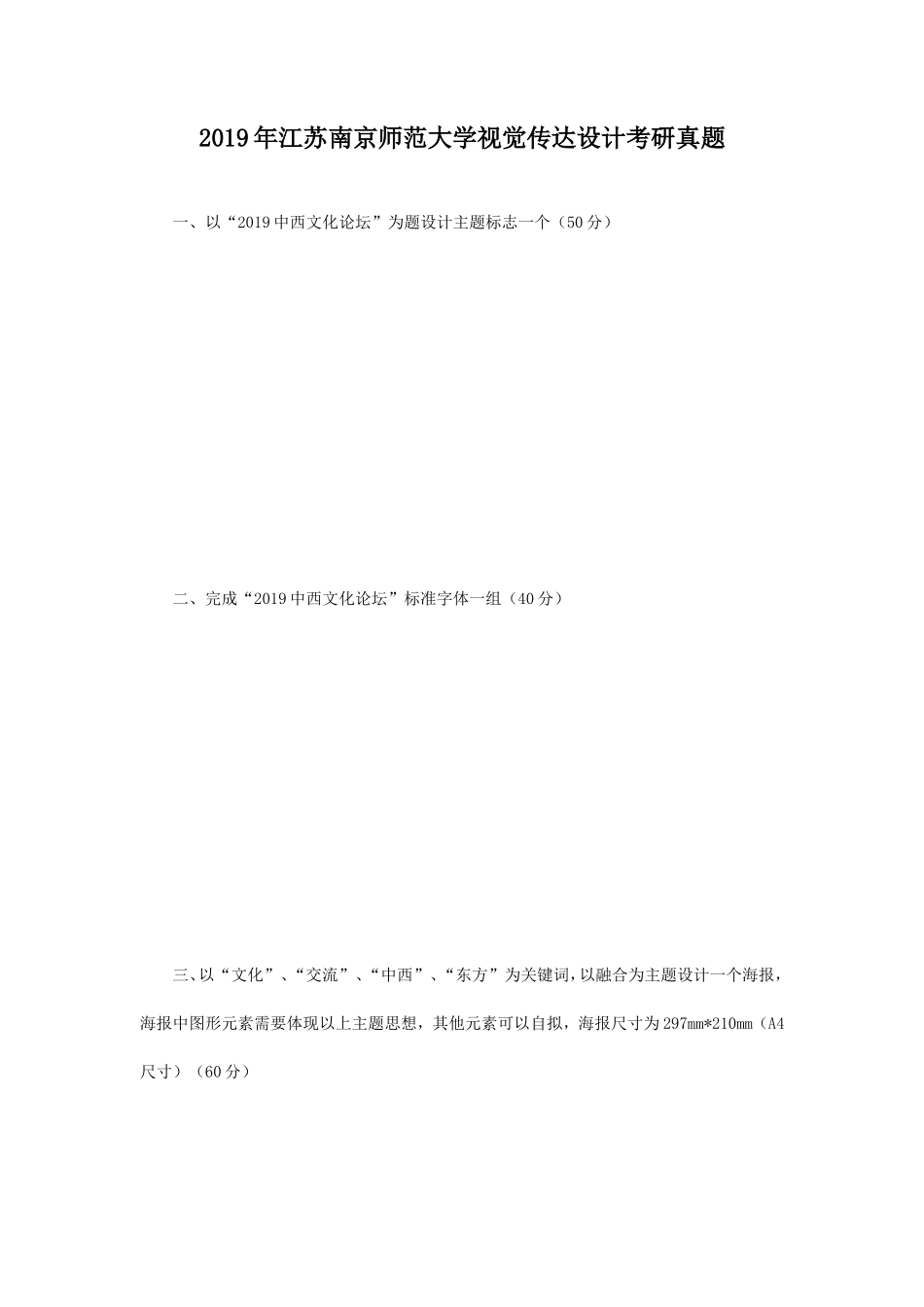 2019年江苏南京师范大学视觉传达设计考研真题_第1页