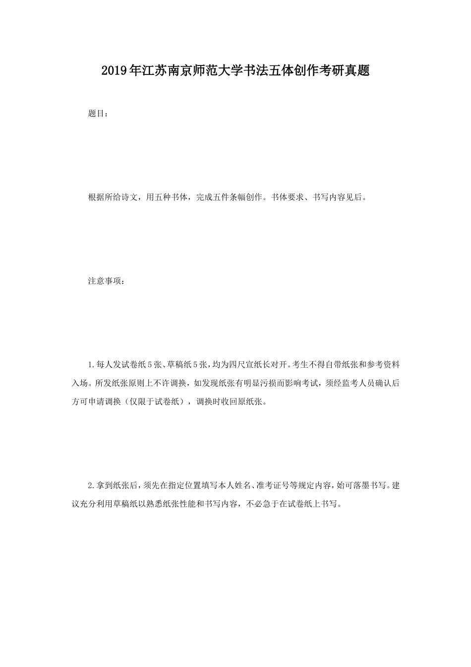 2019年江苏南京师范大学书法五体创作考研真题_第1页