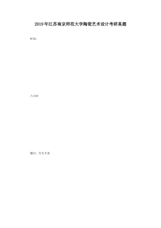 2019年江苏南京师范大学陶瓷艺术设计考研真题