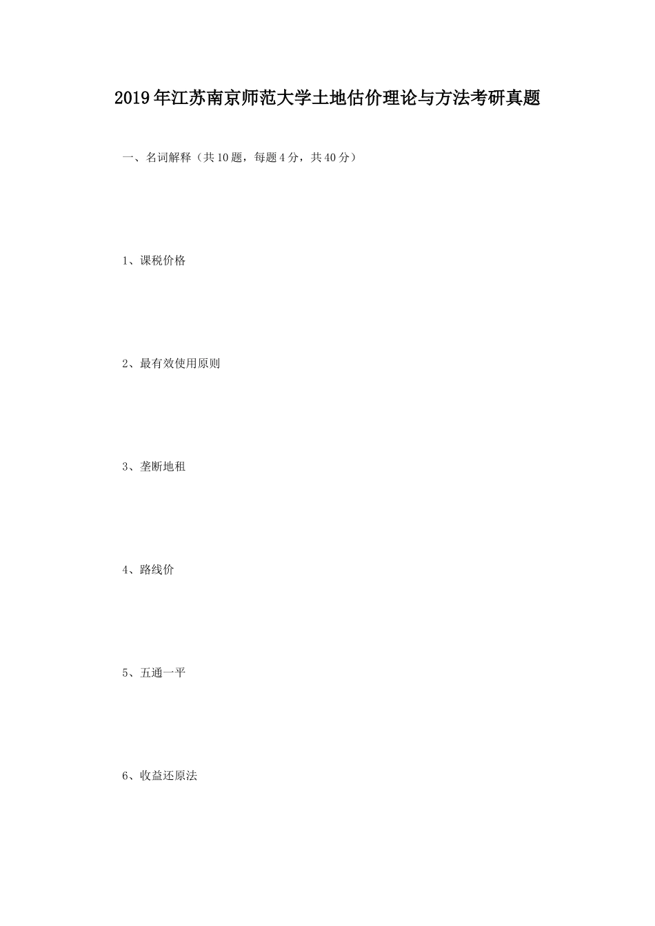 2019年江苏南京师范大学土地估价理论与方法考研真题_第1页