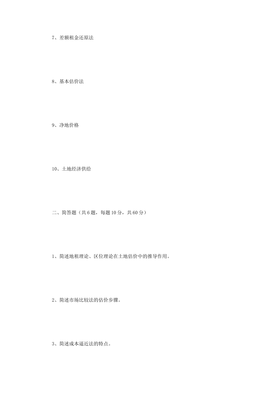 2019年江苏南京师范大学土地估价理论与方法考研真题_第2页