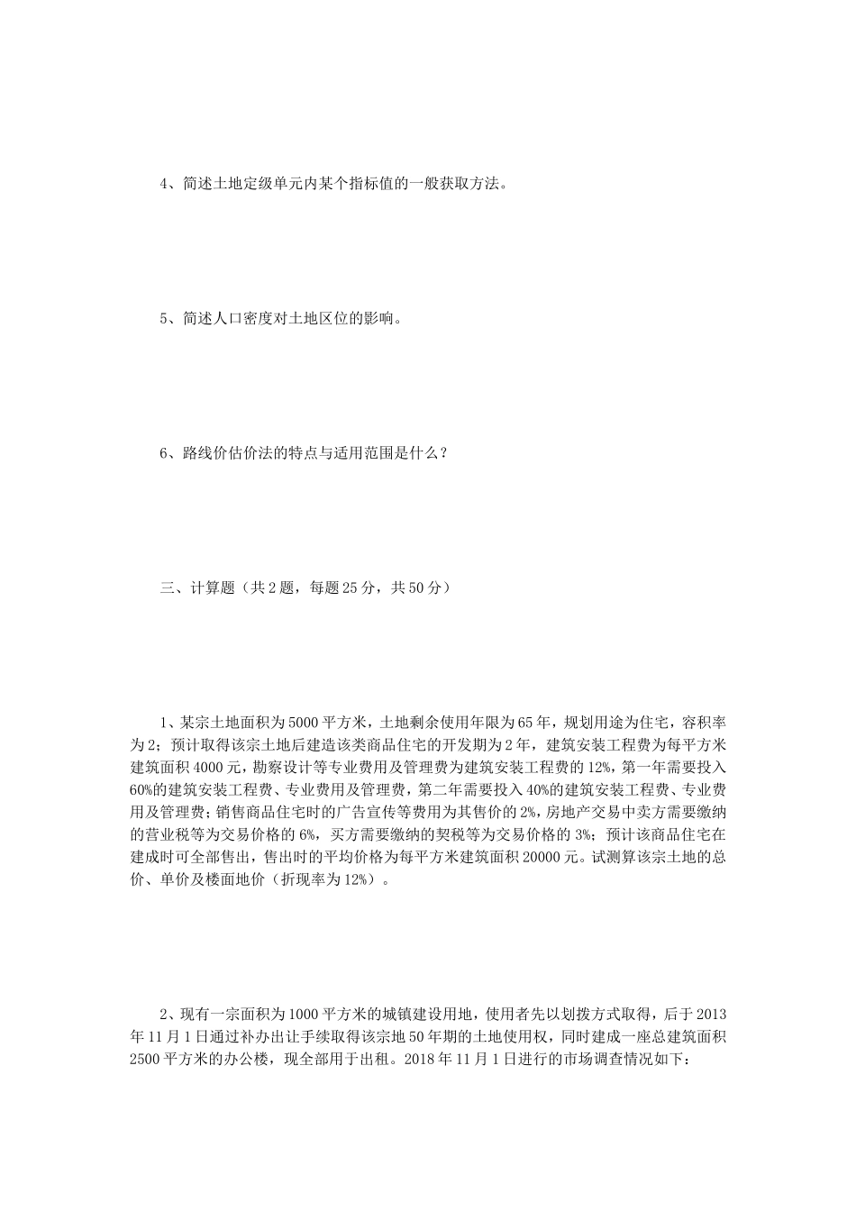 2019年江苏南京师范大学土地估价理论与方法考研真题_第3页