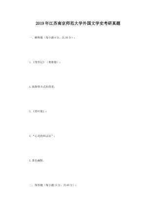 2019年江苏南京师范大学外国文学史考研真题