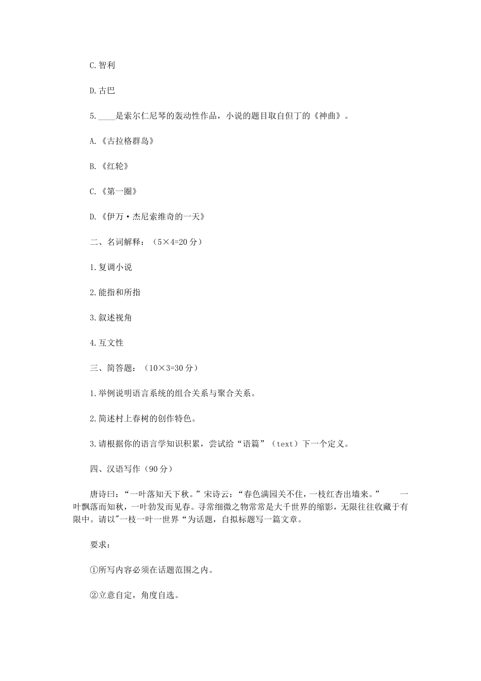 2019年江苏南京师范大学外国语言文学基础知识与汉语写作考研真题_第2页