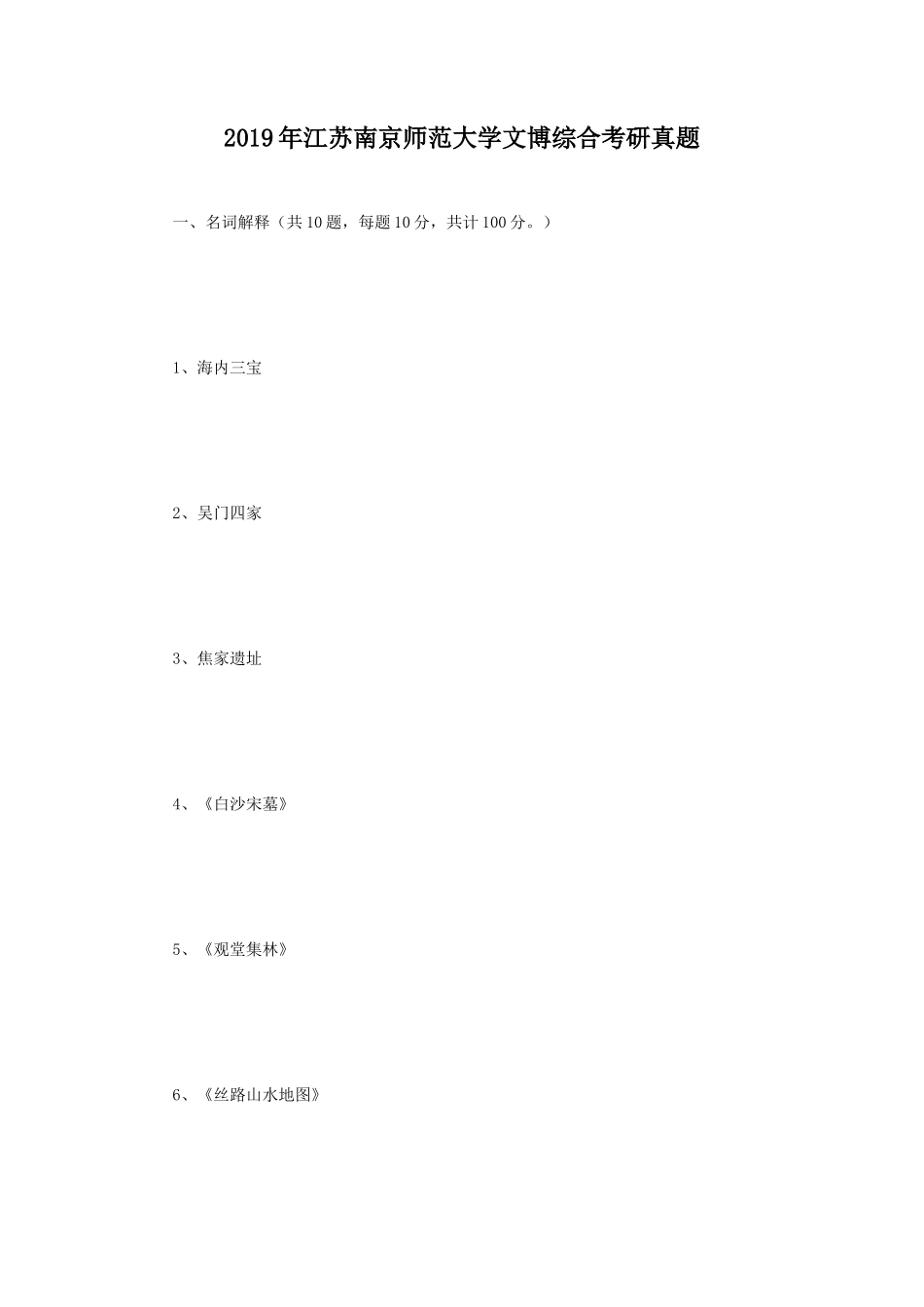 2019年江苏南京师范大学文博综合考研真题_第1页