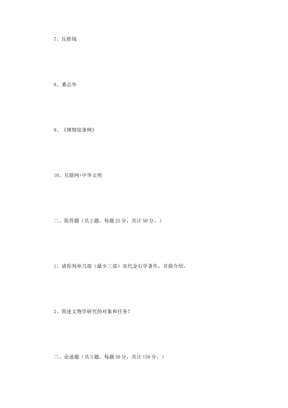 2019年江苏南京师范大学文博综合考研真题_第2页