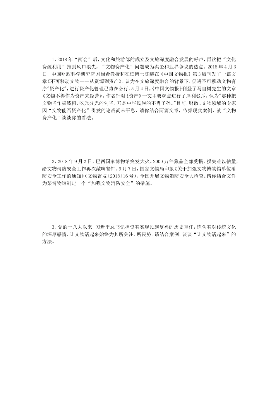 2019年江苏南京师范大学文博综合考研真题_第3页