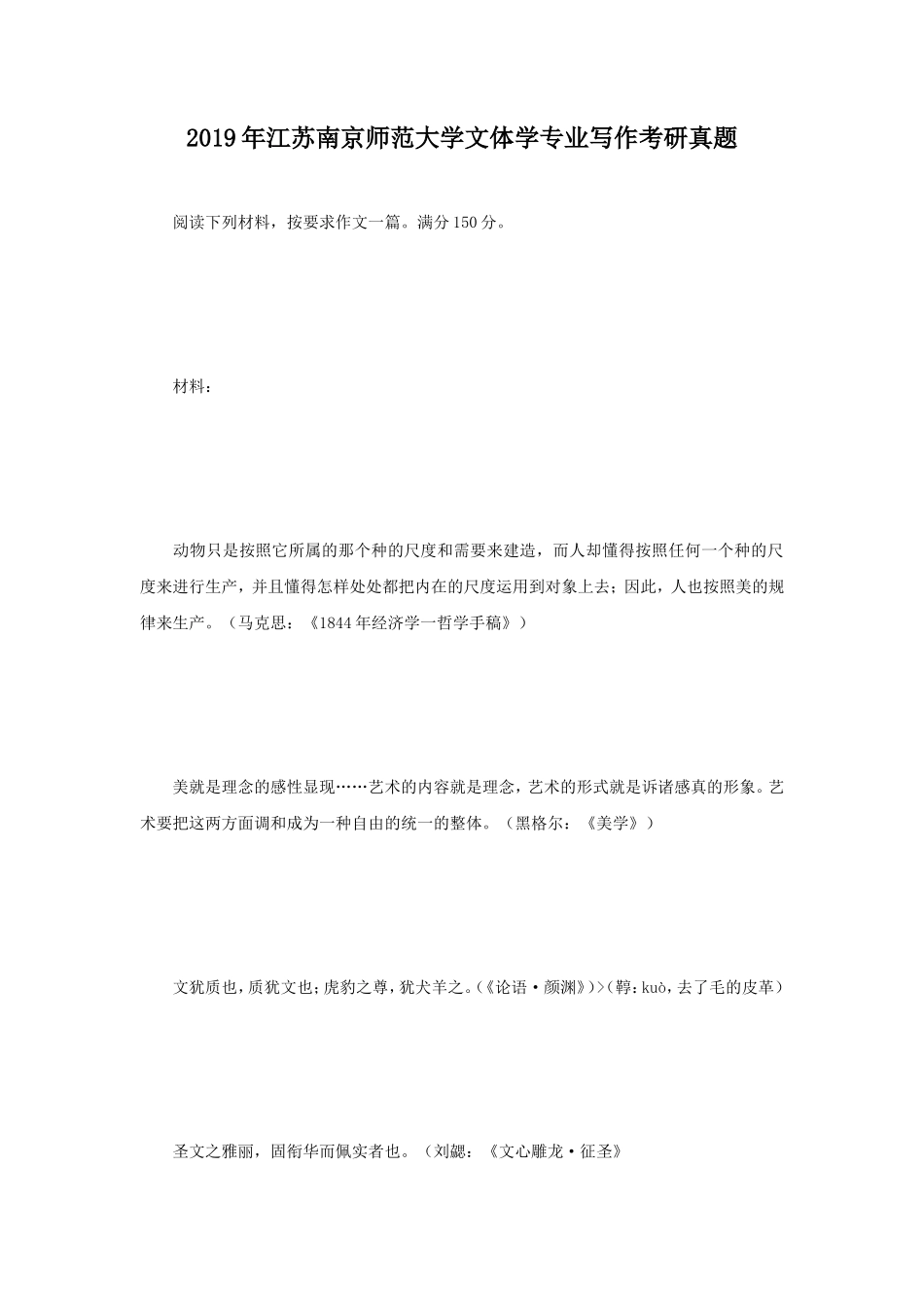 2019年江苏南京师范大学文体学专业写作考研真题_第1页
