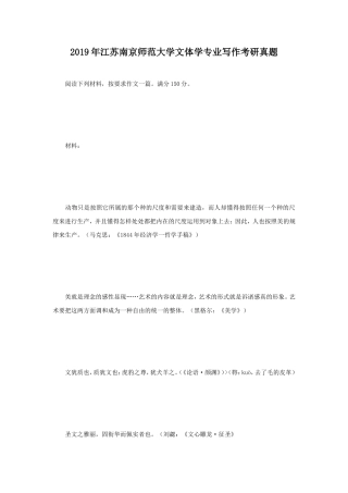 2019年江苏南京师范大学文体学专业写作考研真题