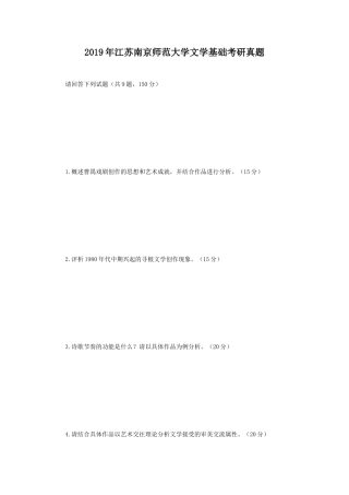 2019年江苏南京师范大学文学基础考研真题