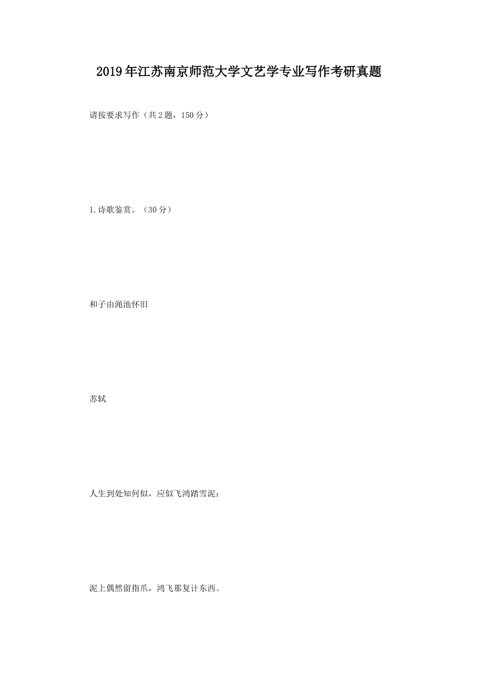 2019年江苏南京师范大学文艺学专业写作考研真题_第1页
